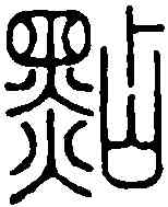 點,魏植 ,書法字典